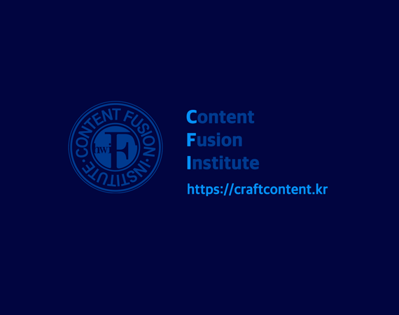 콘텐츠융합연구소
